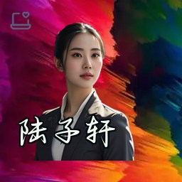 陆子轩